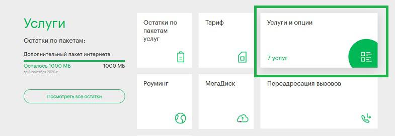 Как проверить платные услуги в личном кабинете МегаФон