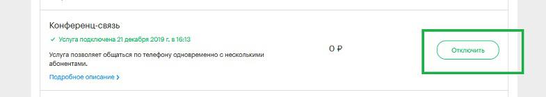 Как отключить услугу в личном кабинете МегаФон