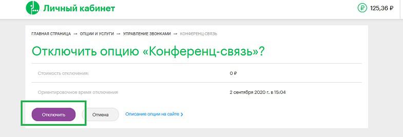 Как подтвердить отключение услуги в личном кабинете МегаФон