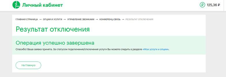 Отключить услугу в личном кабинете МегаФон