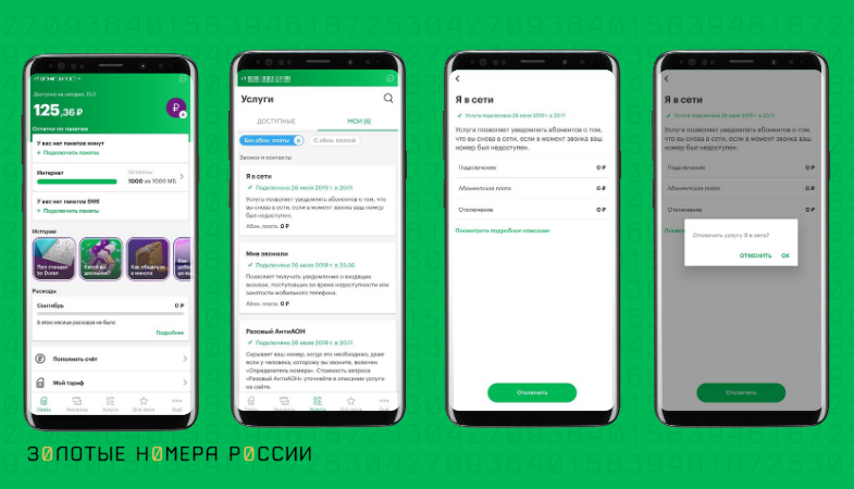 Как отключить услугу в приложении МегаФон