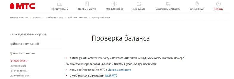 Проверка баланса на МТС