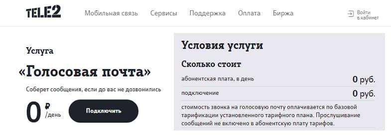 Услуга Tele2 “Голосовая почта”