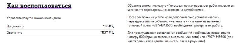 Условия услуги “Голосовая почта” на Tele2