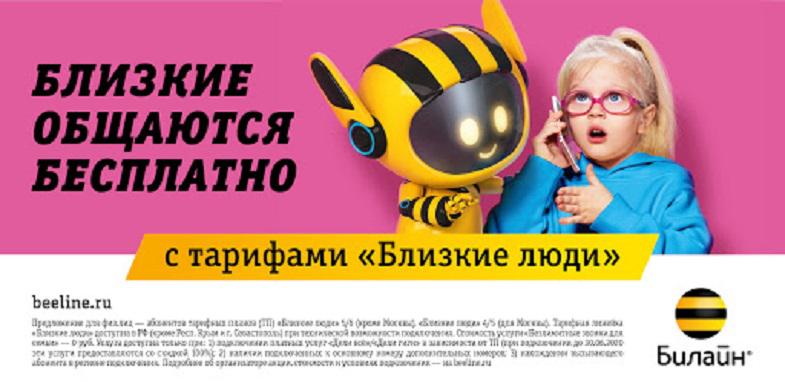 Преимущества семейных тарифов Билайн