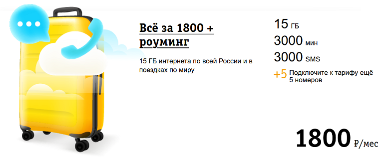 Тариф Билайн “Всё за 1800 + роуминг”