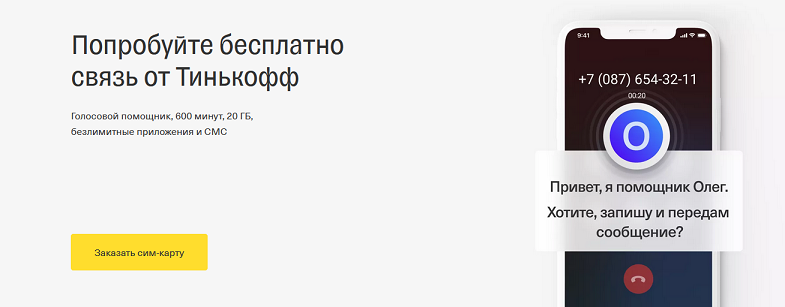 Мобильный оператор Tinkoff mobile