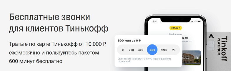 Скидка на сотовую свзяь для держателей карты Tinkoff банка
