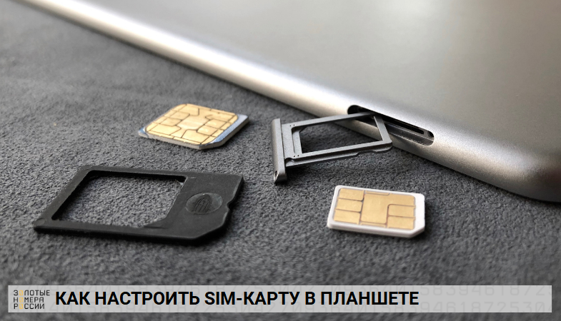 Как настроить sim-карту в планшете