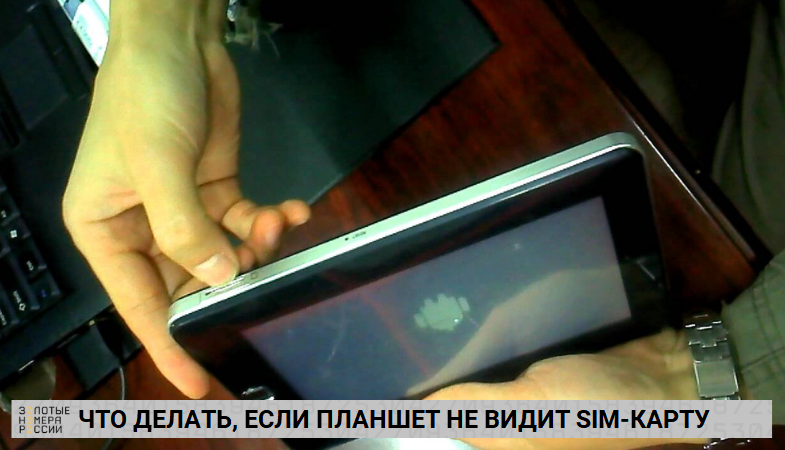 Что делать, если планшет не видит сим-карту