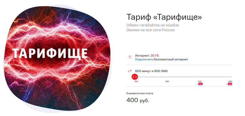 Безлимитный тариф МТС "Тарифище"