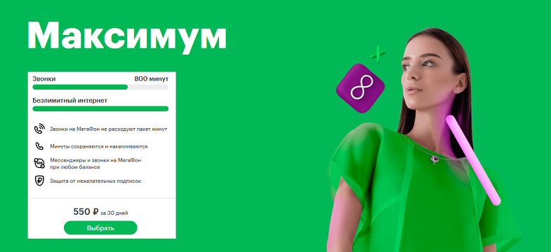 Безлимитный тариф МегаФон "Без переплат. Максимум"