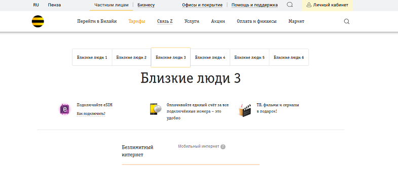 Безлимитный тариф Билайн "Близкие люди 3"