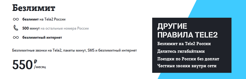 безлимитный тариф Tele2 "Безлимит"