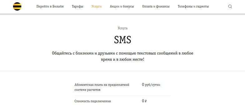 Услуга Билайн "SMS"