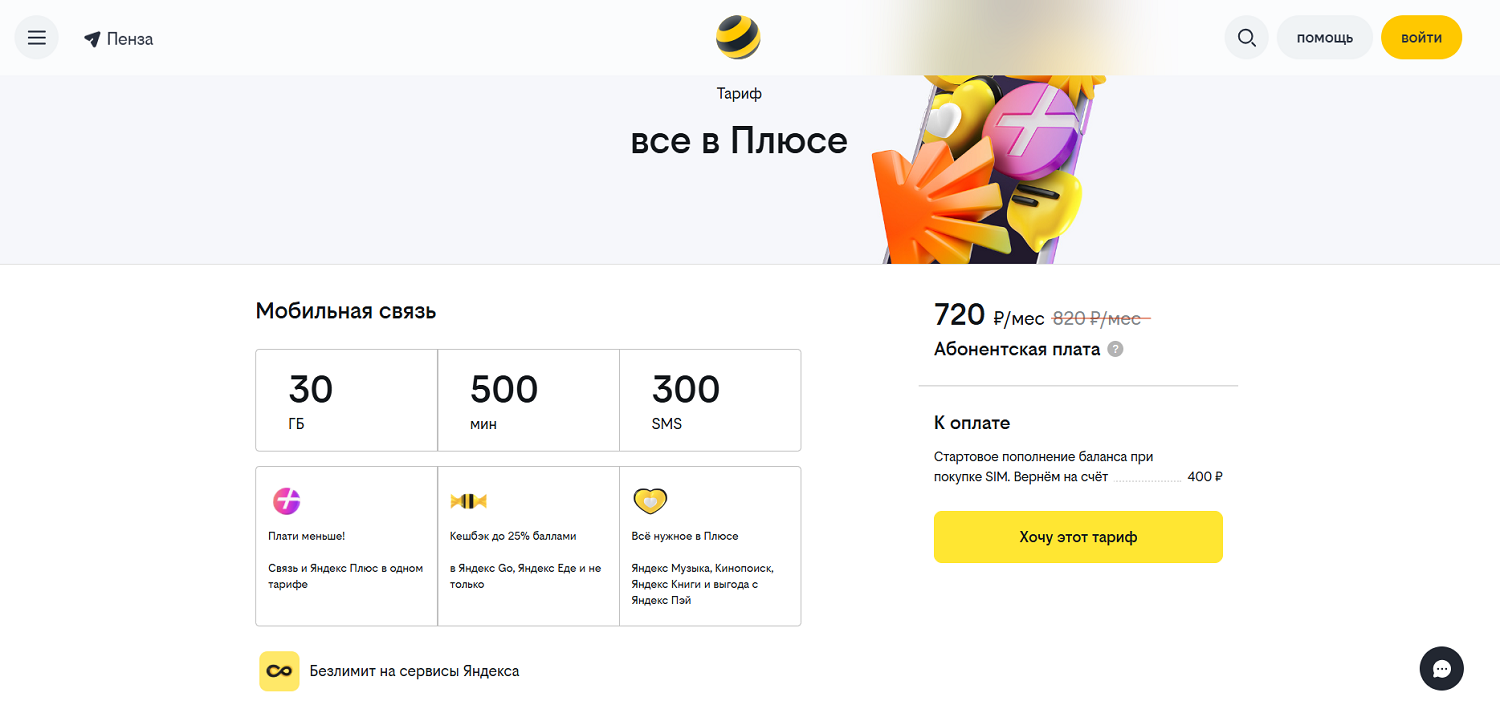 Тариф билайн "все в Плюсе" с сервисами Яндекс