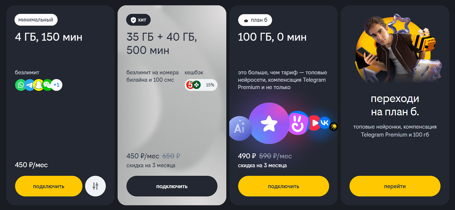 Новые тарифы билайн