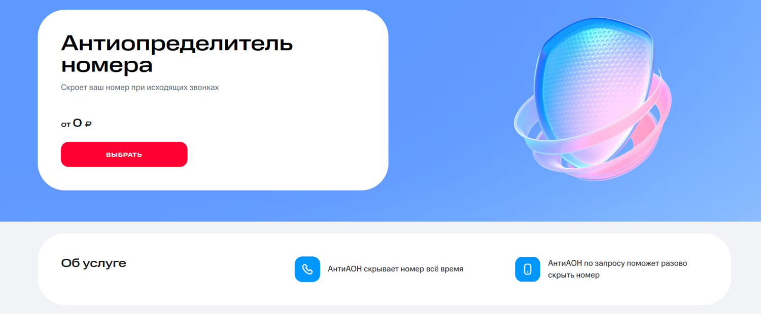 Услуга антиопределитель номера на МТС
