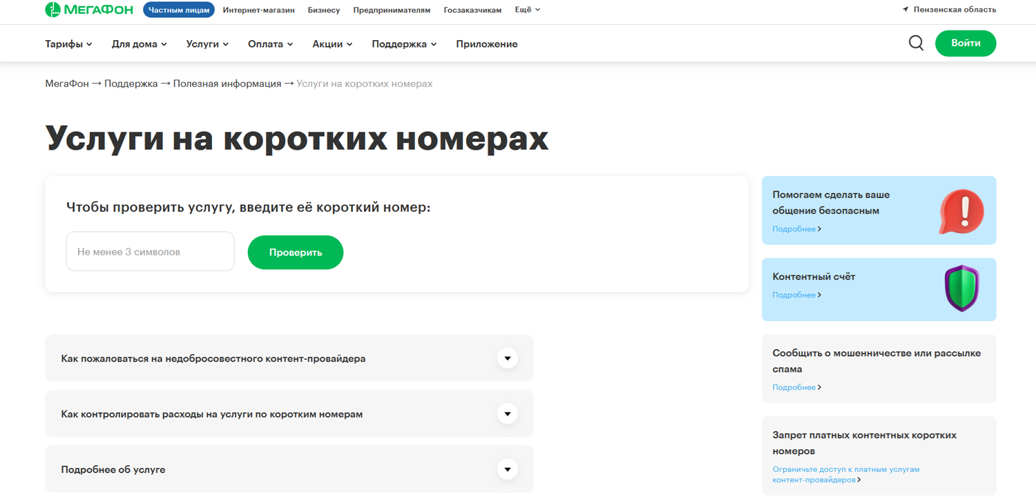 Проверка коротких номеров на сайте МегаФон