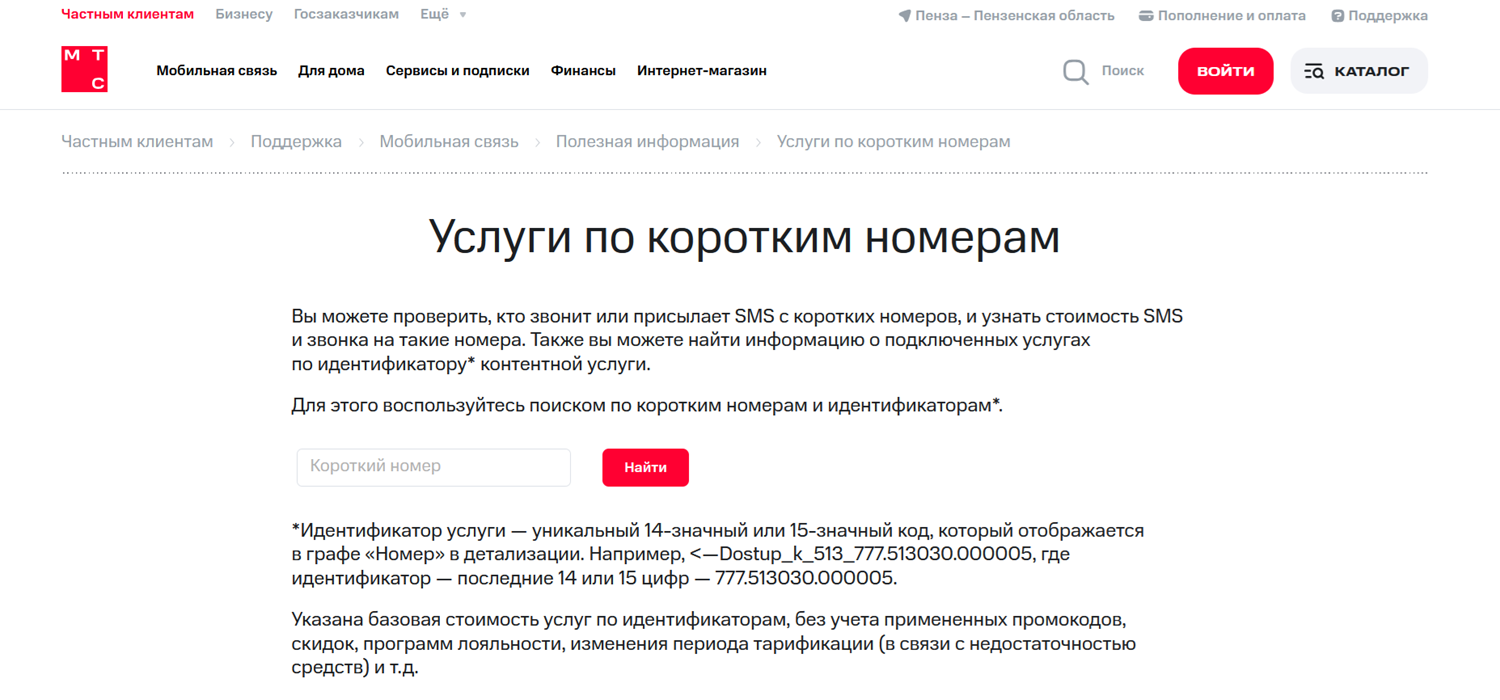 Проверка коротких номеров на сайте МТС