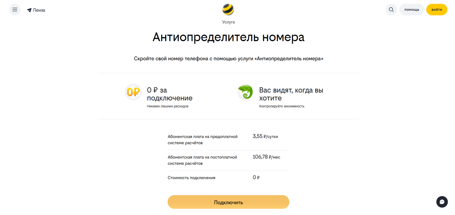 Услуга билайн "Антиопределитель номера"