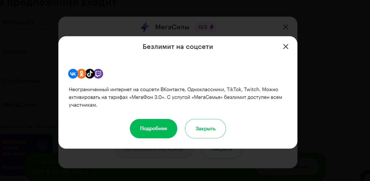 Безлимит на соцсети МегаФон