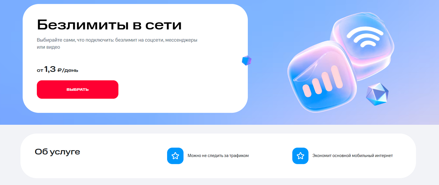 Безлимит на соцсети МТС
