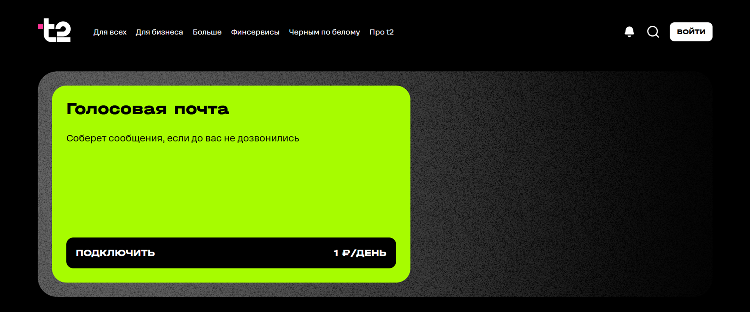 Услуга "Голосовая почта" t2