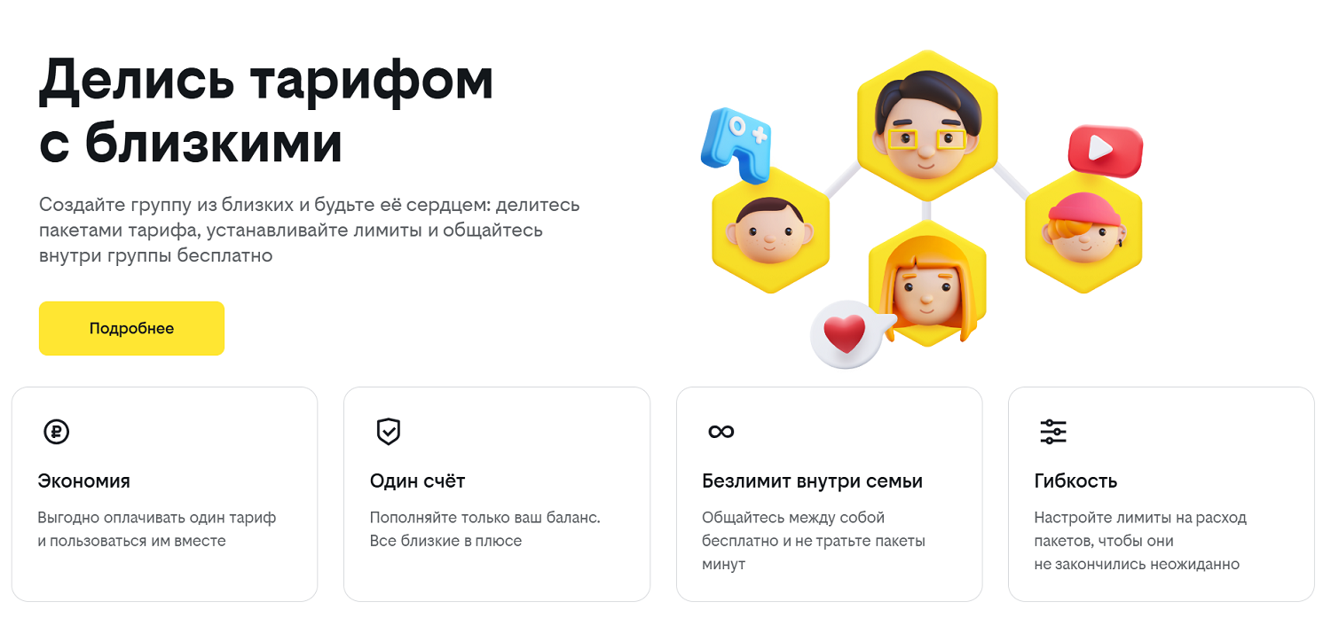 Преимущество семейных тарифов билайн